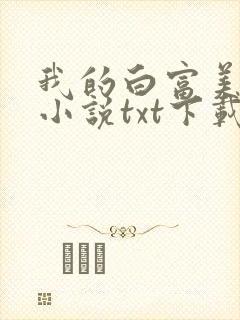 我的白富美老婆小说txt下载