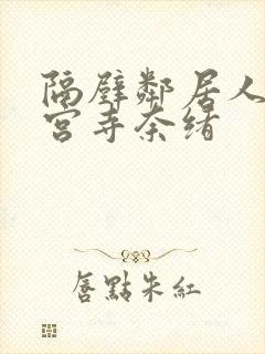 隔壁邻居人妻神宫寺奈绪