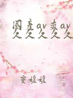 国产av爽av久久久久久