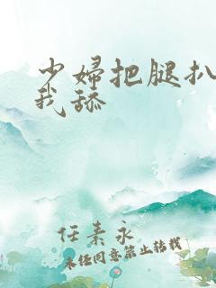 少妇把腿扒开让我舔