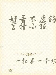 好看不虐的现代言情小说