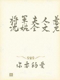 将军夫人惹不得沈婉全文免费