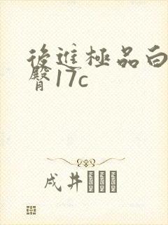 后进极品白嫩翘臀17c