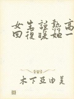 女生说热高情商回复暖她一整天