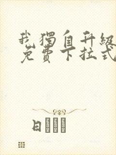 我独自升级漫画免费下拉式六漫画