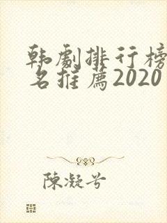 韩剧排行榜前十名推荐2020
