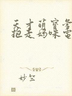 天才萌宝爹地请抱走妈咪电视剧免费观看