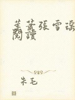 叶萧张雪瑶免费阅读