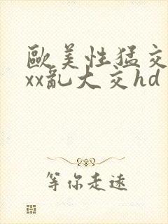 欧美性猛交xxxx乱大交hd