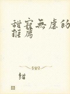 甜宠无虐的古言推荐