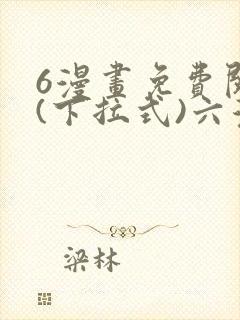 6漫画免费阅读(下拉式)六漫画