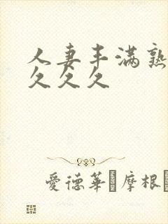 人妻丰满熟妇久久久久