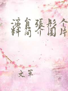 演员张彤个人资料简介图片