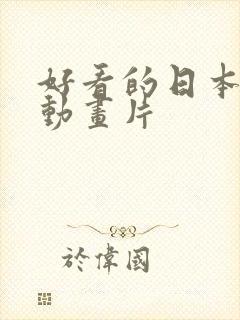 好看的日本爱情动画片