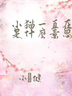 小猫一直在踩奶是什么意思