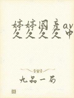 婷婷国产av久久久久久中文