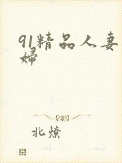 91精品人妻熟妇