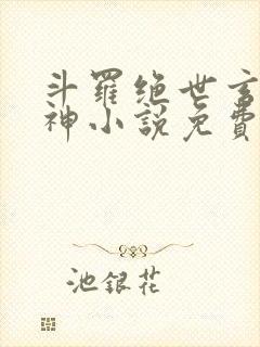 斗罗绝世玄武月神小说免费阅读