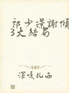 祁少璟谢倾黎23大结局