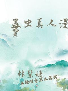 蛊虫真人漫画免费