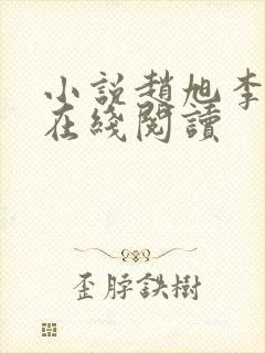 小说赵旭李晴晴在线阅读