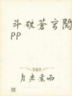 斗破苍穹阅读app