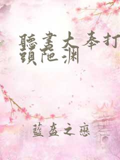 听书大奉打更人头陀渊