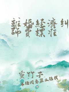 离婚经济纠纷律师费标准