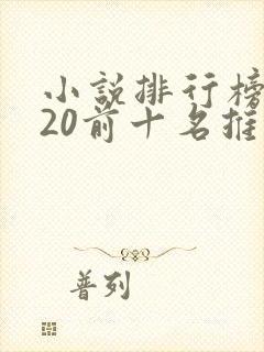 小说排行榜2020前十名推荐