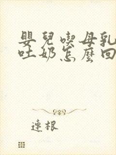 婴儿吃母乳容易吐奶怎么回事