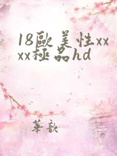 18欧美性xxxx极品hd