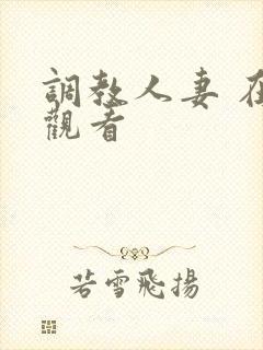 调教人妻 在线观看