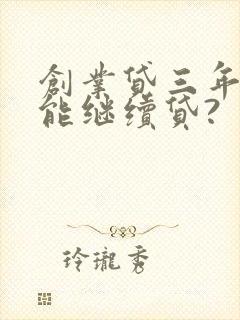 创业贷三年后还能继续贷?