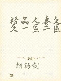 精品人妻久久久久一区二区