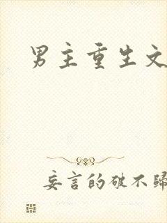 男主重生文宠妻