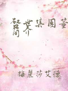 启世集团董事长简介