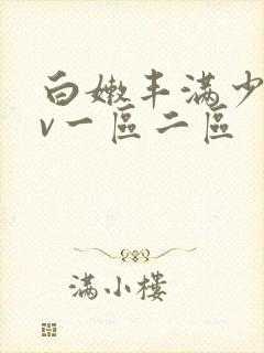 白嫩丰满少妇av一区二区