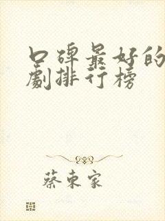 口碑最好的谍战剧排行榜