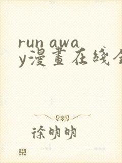 run away漫画在线全集免费61