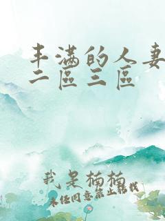 丰满的人妻一区二区三区