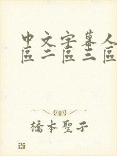 中文字幕人妻一区二区三区久久