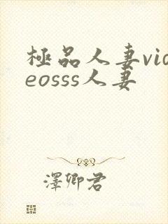 极品人妻videosss人妻