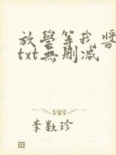 放学等我酱子贝txt无删减