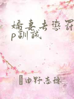 娇妻去惩罚室sp训诫