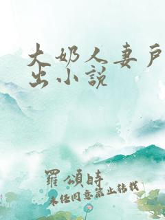 大奶人妻户外露出小说