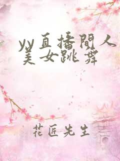 yy直播间人气美女跳舞