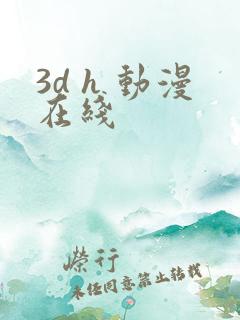 3d h 动漫在线