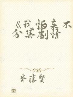 《我怕来不及》分集剧情