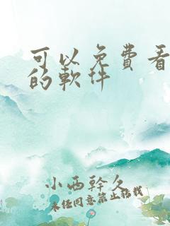 可以免费看韩漫的软件