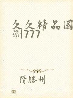 久久精品国产亚洲777